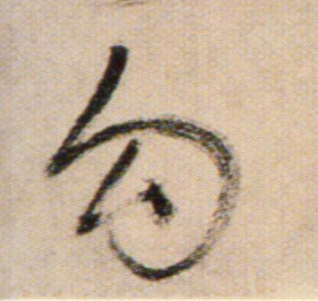 勾的书法