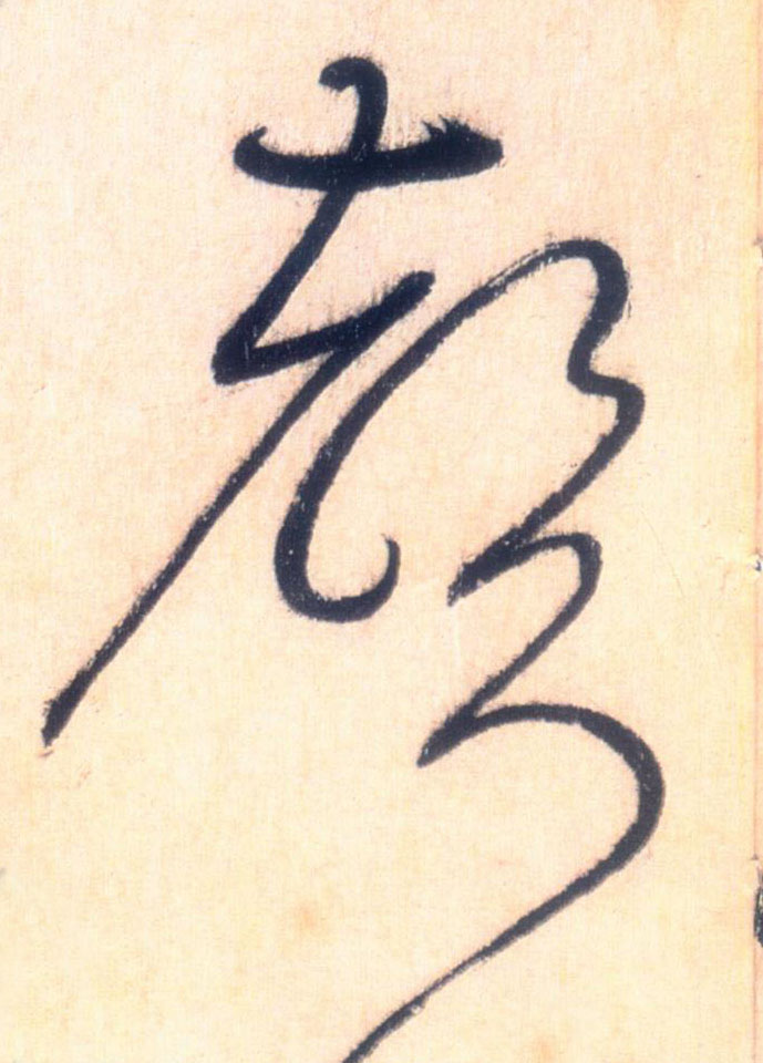 聲【声】的书法