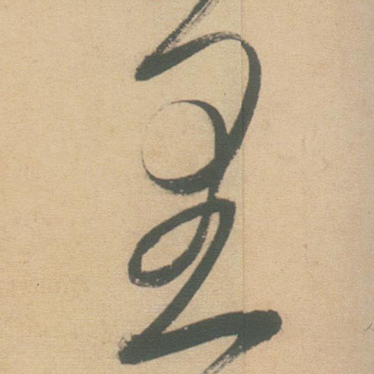 里的书法