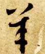 羊的书法