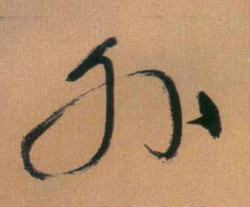外的书法