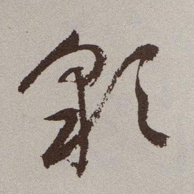 彩的书法