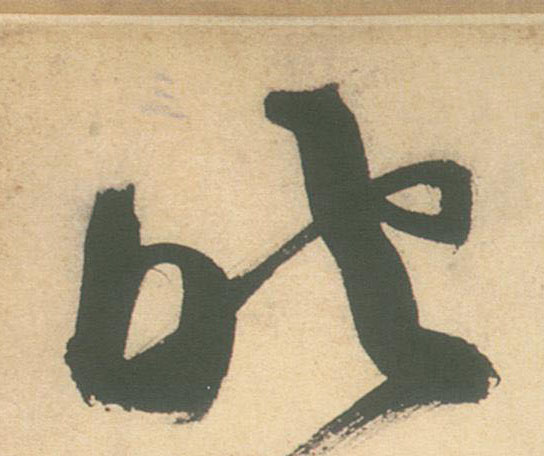 照的书法