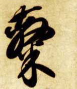 隶的书法