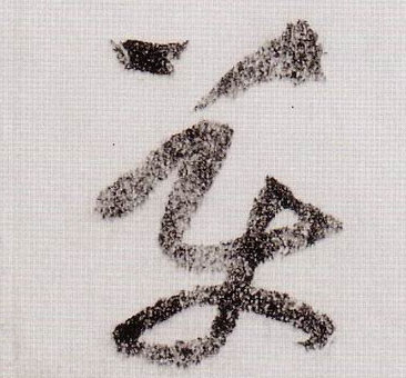 美的书法