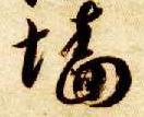 墙的书法