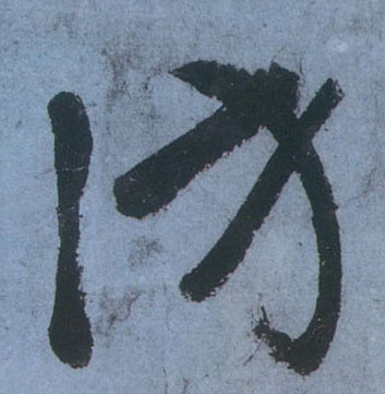 访的书法