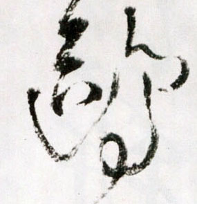 鸥的书法