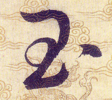 玉的书法