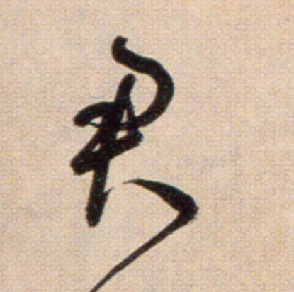 君的书法