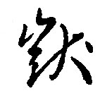 呆【獃】的书法