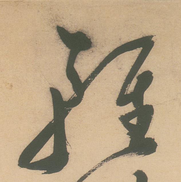 輕【轻】的书法
