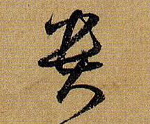 贵的书法