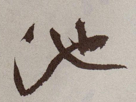 池的书法