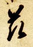 兹的书法