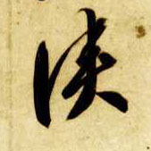 侠的书法