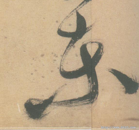 東【东】的书法
