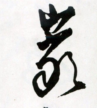 岩的书法
