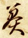 莽的书法