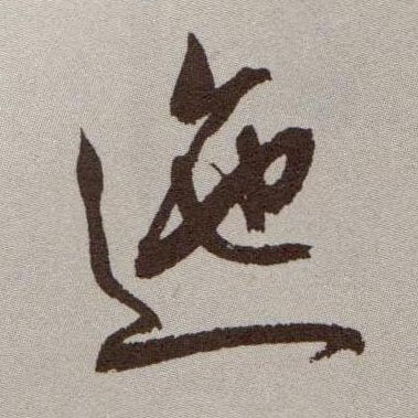 迤的书法