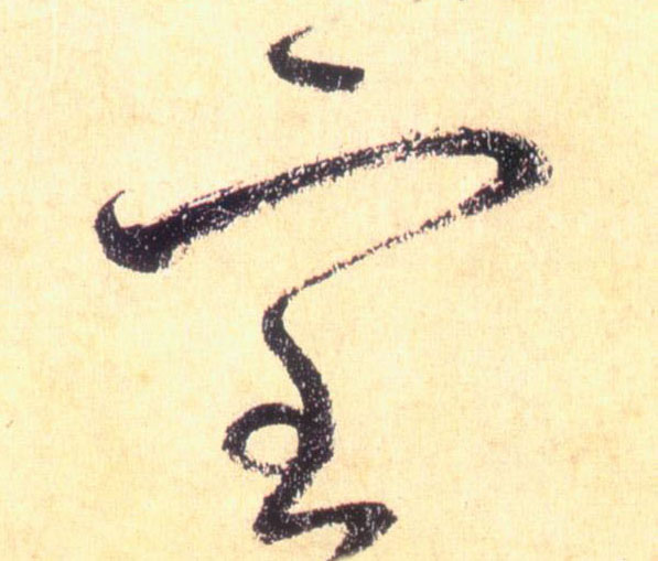 室的书法