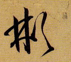 彬的书法
