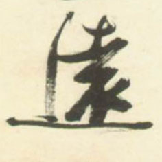 远[遠]的书法