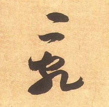 乱的书法
