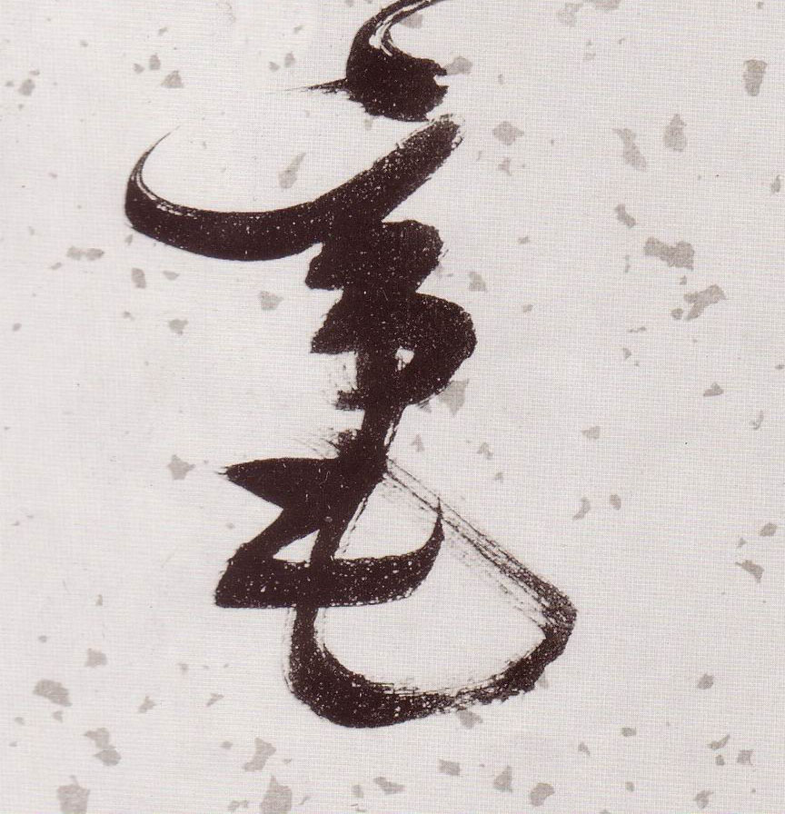 毫的书法