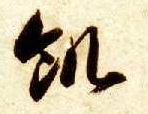 饥的书法