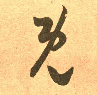 既的书法