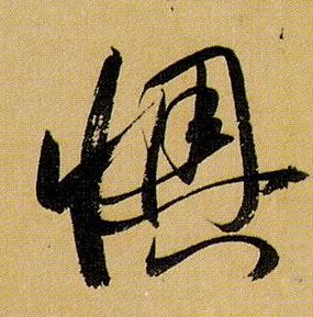 懊的书法