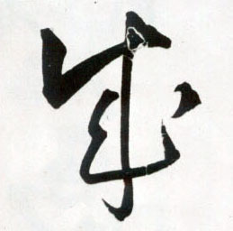 成的书法