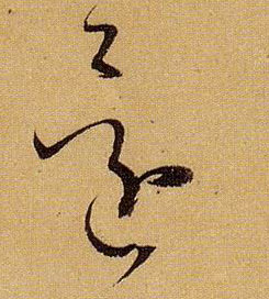 还的书法