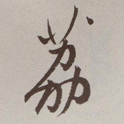 荔的书法