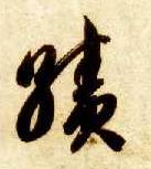 绩的书法