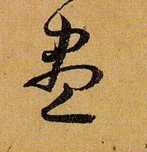 盡【尽】的书法