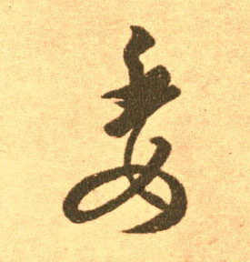 委的书法
