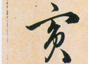 賓【宾】的书法