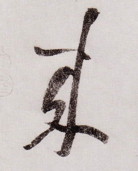 来的书法