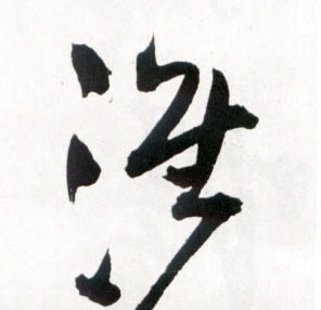 淮的书法