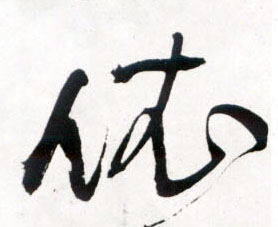 依的书法