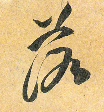 落的书法