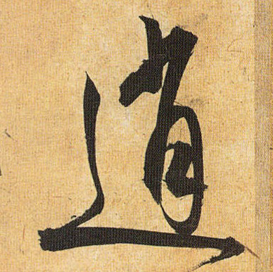 逍的书法