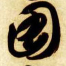 图的书法