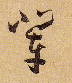 辈的书法