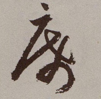 席的书法