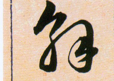 解的书法