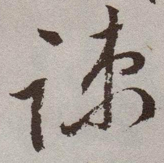 疏的书法