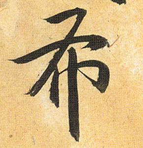 布的书法